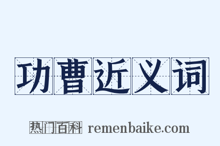 功曹近义词是什么意思的图片